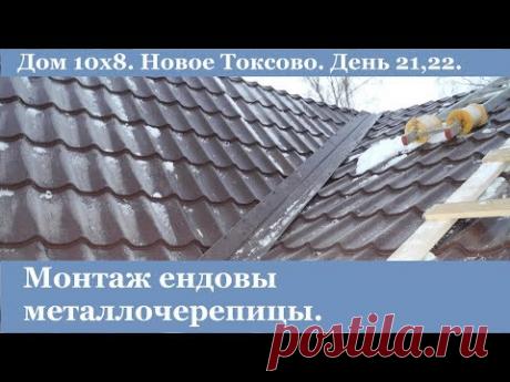 Монтаж ендовы металлочерепицы. Новое Токсово. День 21,22.