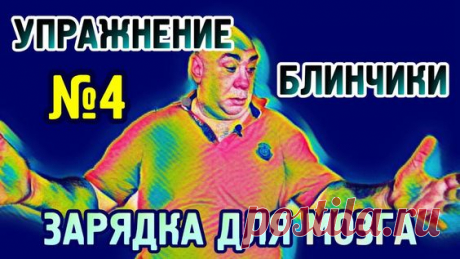 №4 "Блинчики", Упражнение для гармонизации полушарий головного мозга