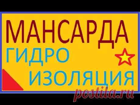 Мансарда гидроизоляция ошибки