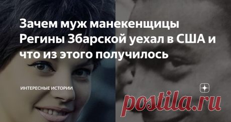 Зачем муж манекенщицы Регины Збарской уехал в США и что из этого получилось Несколько  лет назад по ТВ прошел сериал про советскую манекенщицу Регину  Збарскую. Сегодня расскажу про ее мужа-беженца Льва Збарского. Из телесериала стало ясно, что бывший - гений. Это, между прочим, тот  самый случай когда "яблоко от яблони". Збарский-старший бальзамировал  тело В. И. Ленина. Был светилой науки. Из тех светил, коих советская  власть оценила по достоинству. На 20-летие своему с...