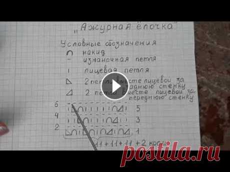 Схема &quot;Ажурная ёлочка. Узор спицами для летних изделий&quot;.
