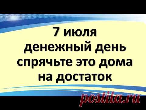 7 июля волшебный и денежный день, спрячьте это дома на достаток в день Ивана Купалы