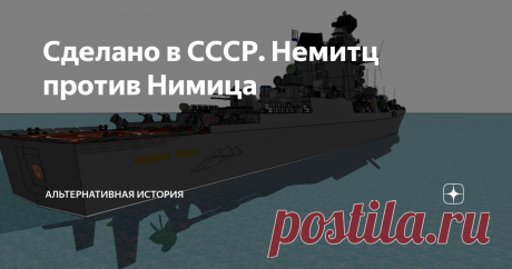 Сделано в СССР. Немитц против Нимица При взгляде на относительно спокойную гладь океана память невольно выдавала прицепившуюся когда-то строчку: «Фотонный звездолет  молчаливым великаном пожирал пространство».   И хотя уверенно режущий водную поверхность корабль, не приходился родственником эфирным скитальцам, классом и размерами им вполне соответствовал.