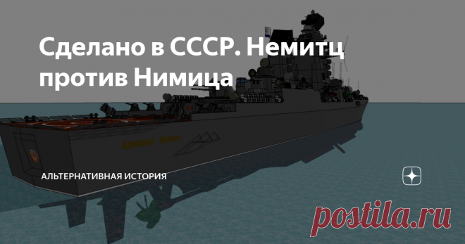Сделано в СССР. Немитц против Нимица При взгляде на относительно спокойную гладь океана память невольно выдавала прицепившуюся когда-то строчку: «Фотонный звездолет  молчаливым великаном пожирал пространство».   И хотя уверенно режущий водную поверхность корабль, не приходился родственником эфирным скитальцам, классом и размерами им вполне соответствовал.