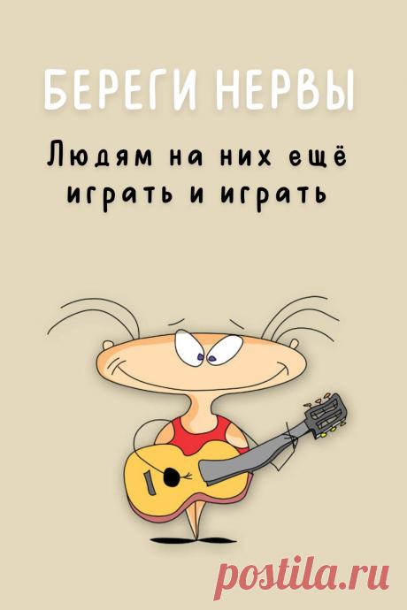Берегите свои нервы для других - прикольная картинка
