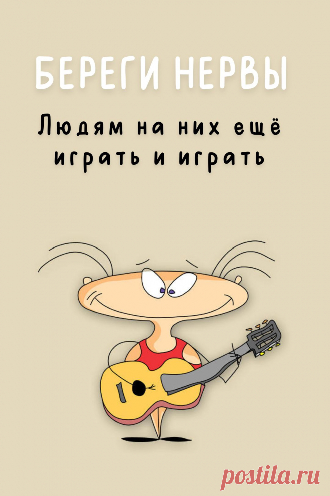 Берегите свои нервы для других - прикольная картинка