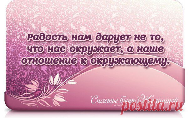 Счастье быть Женщиной