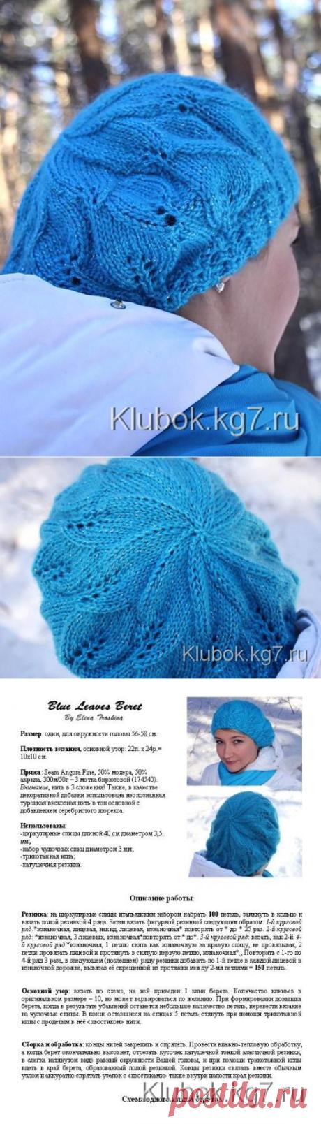 Голубой берет | Клубок