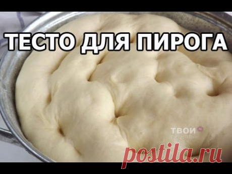 Дрожжевое тесто для пирога. На пироги и пирожки само-то! Рецепт от Ивана!