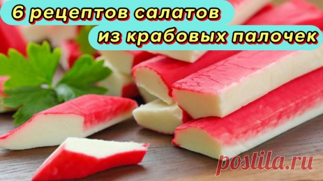 6 рецептов приготовления салатов из крабовых палочек Представляю Вашему внимания свои 6 видео рецептов приготовления простых и вкусных салата из крабовых палочек. Все салатики легко и просто готовятся, а получаются они красивыми и очень вкусными. Я надеюсь что Вам понравятся мои рецепты приготовления салатиков. Приятного Вам аппетита.1)...