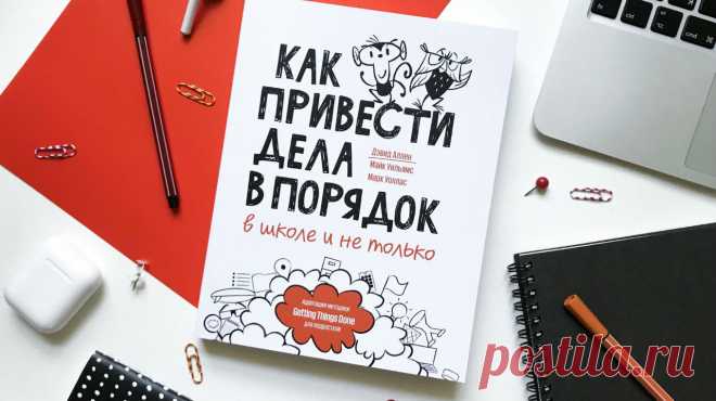 Как оседлать время, привести дела в порядок и все успевать У наших детей ни минуты покоя: школа, курсы, секции, да еще и телефон не умолкает. Результат — куча незаконченных дел, рассеянность, упадок сил. Что делать? Надо учиться управлять временем. Уже сейчас, потому что в университете будет сложнее. Про взрослую жизнь даже не говорим — вы и сами всё знаете. Методика Дэвида Аллена помогла тысячам топ-менеджеров укротить свой список дел. Теперь ей пользуются люди в возрасте от 8 до 80. Эта…