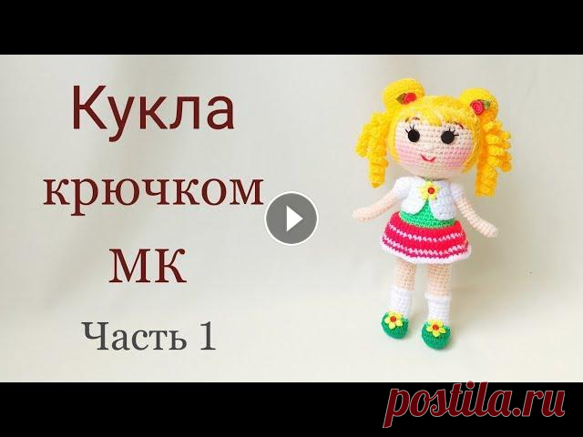 Кукла крючком цельновязаная .Подробный мастер класс .Вязаные игрушки . Вязаная кукла .Crochet doll . Предлагаю связать вместе со мной яркую куколку . Кукла цельновязаная , пришиваются только руки и волосы . Подробный мастер класс . В этом видео будем ...