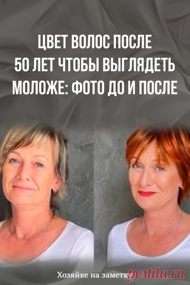 Цвет волос после 50 лет чтобы выглядеть моложе: фото до и после