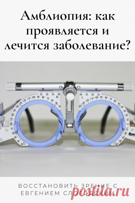 Амблиопия Синдром ленивого глаза Восстановление улучшение исправление зрения Эффективное лечение амблиопии симптомы причины диагностика степени Безоперационная коррекция зрения Упражнения гимнастика при амблиопии тренажёр для глаз Профилактика Почему портится зрение что делать методы лечения очки Амблиопия у детей Хорошее зрение Глазные болезни Здоровье глаз Как сохранить зрение без операции Заболевания глаз Ухудшение нарушение зрения Как проверить и как лечить амблиопию у детей взрослых