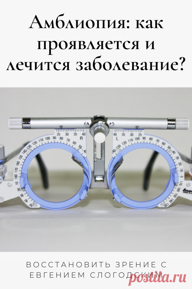 Амблиопия Синдром ленивого глаза Восстановление улучшение исправление зрения Эффективное лечение амблиопии симптомы причины диагностика степени Безоперационная коррекция зрения Упражнения гимнастика при амблиопии тренажёр для глаз Профилактика Почему портится зрение что делать методы лечения очки Амблиопия у детей Хорошее зрение Глазные болезни Здоровье глаз Как сохранить зрение без операции Заболевания глаз Ухудшение нарушение зрения Как проверить и как лечить амблиопию у детей взрослых