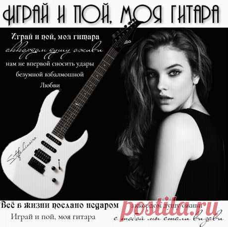 Играй и пой, моя гитара (подарок Другу). Красивые открытки Представлены красивые открытки - Играй и пой, моя гитара (подарок Другу)