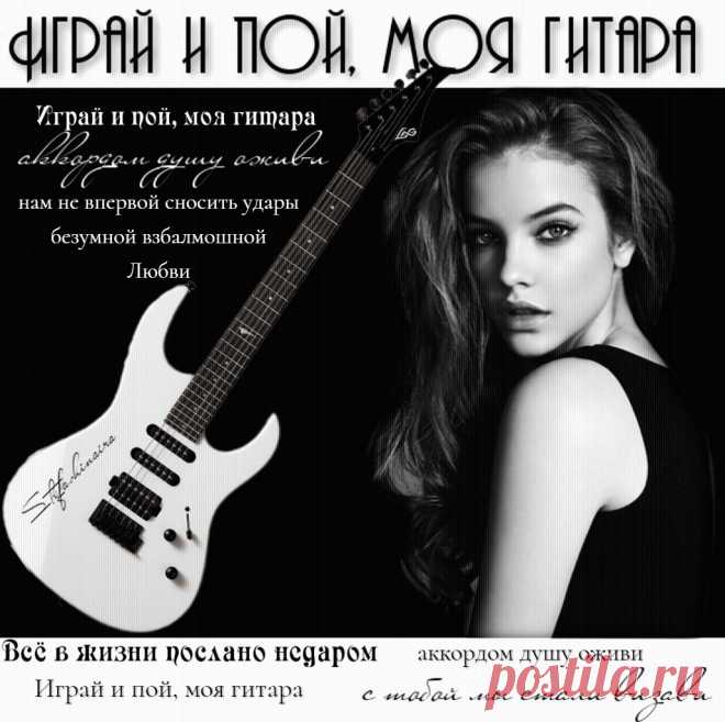 Играй и пой, моя гитара (подарок Другу). Красивые открытки Представлены красивые открытки - Играй и пой, моя гитара (подарок Другу)
