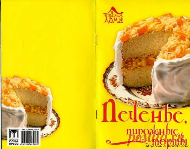 Печенье, пирожные, торты. Кулинарные книга.