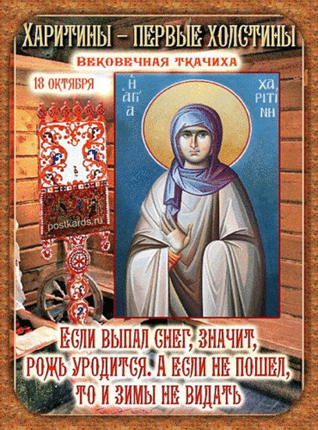 Пусть в этот осенний день ваше сердце согреет забота, доброта и уют. Пусть дом будет полной чашей, а душа — безмятежной.
Открытки на Харитины — первые холстины.