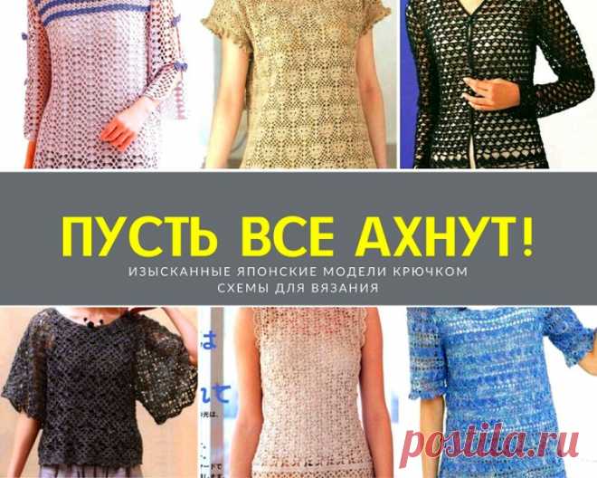 Изысканные японские модели (Вязание крючком) – Журнал Вдохновение Рукодельницы
