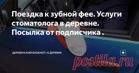 Поездка к зубной фее. Услуги стоматолога в деревне. Посылка от подписчика .