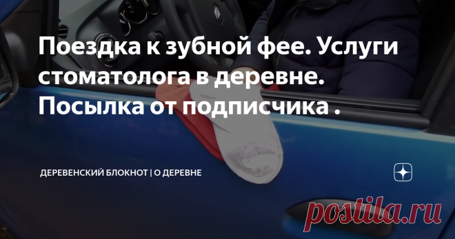 Поездка к зубной фее. Услуги стоматолога в деревне. Посылка от подписчика .