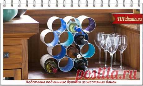 Подставка под винные бутыли из жестяных банок » Дизайн &amp; Декор своими руками