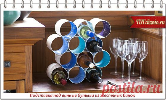 Подставка под винные бутыли из жестяных банок » Дизайн & Декор своими руками