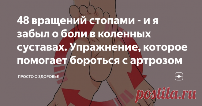 48 вращений стопами - и я забыл о боли в коленных суставах. Упражнение, которое помогает бороться с артрозом Мне еще довольно далеко до пенсии, но, как ни странно, возрастные болезни уже дают о себе знать. Болят с уставы коленей, причем боль ноющая и такая противная, что спать не дает.  Врачи заметили начало артроза коленного сустава, прописали анальгетики и кучу других лекарств. Но ни ревматолог, ни терапевт, ни слова не сказали о гимнастике!
Артроз коленного сустава
Поче...