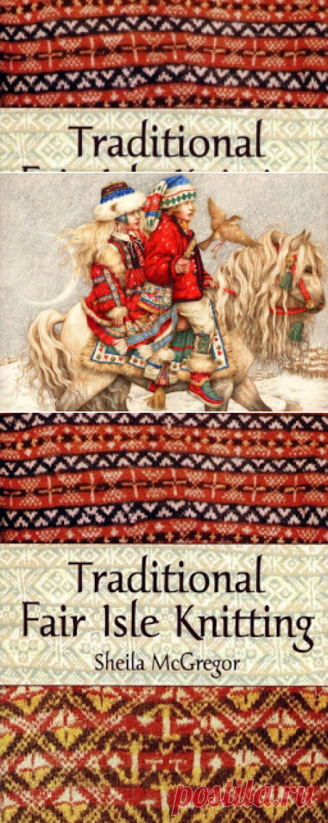 Милые сердцу штучки: "Жаккардовое вязание в стиле Fair isle: коллекция базовых элементов"