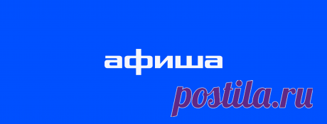 (11) Афиша - Главная