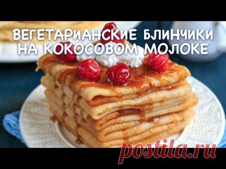🥞 Вегетарианские блины на кокосовом молоке без яиц — видео рецепт. Веганские / постные блинчики!