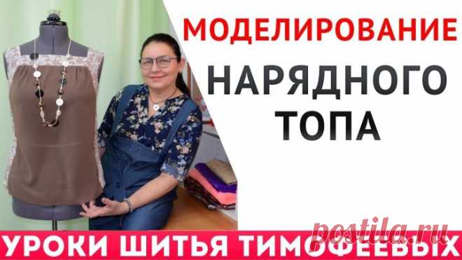 моделирование нарядного топа - Тимофеева Тамара
