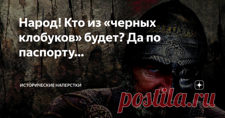Народ! Кто из «черных клобуков» будет? Да по паспорту… Итак, владычество печенегов в южнорусских степях закончилось, когда начали подкочёвывать туда — половцы. Вместе с ними начался новый исторический период существования этих двух этносов.
Как часто случается в Великой Степи — часть печенегов (скрипнув зубами) влилась в половецкие союзы Орд, стараясь удержаться в границах привычных кочевий. Став данниками — быстро осознавали ошибочность такого