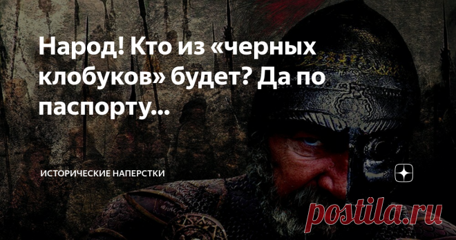 Народ! Кто из «черных клобуков» будет? Да по паспорту… Итак, владычество печенегов в южнорусских степях закончилось, когда начали подкочёвывать туда — половцы. Вместе с ними начался новый исторический период существования этих двух этносов.
Как часто случается в Великой Степи — часть печенегов (скрипнув зубами) влилась в половецкие союзы Орд, стараясь удержаться в границах привычных кочевий. Став данниками — быстро осознавали ошибочность такого