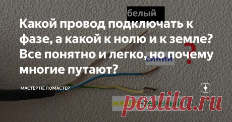 Какой провод подключать к фазе, а какой к нолю и к земле?Все понятно и легко, но почему многие путают? Всем привет.
Если честно, до мне лично не понятно почему многие путают цветовое предназначение проводов. Скорее всего люди просто не знают для чего вообще эта расцветка нужна. Например, в домах со старой проводкой все провода белового цвета.
Из-за этого возникала путаница, уходило больше времени на монтаж и т.п. Представьте, это всего два провода. А если у вас их целая ку...