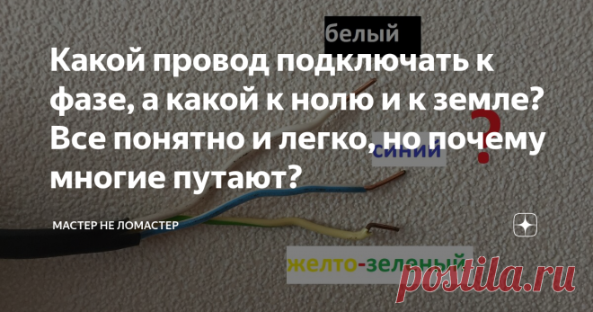 Какой провод подключать к фазе, а какой к нолю и к земле?Все понятно и легко, но почему многие путают? Всем привет.
Если честно, до мне лично не понятно почему многие путают цветовое предназначение проводов. Скорее всего люди просто не знают для чего вообще эта расцветка нужна. Например, в домах со старой проводкой все провода белового цвета.
Из-за этого возникала путаница, уходило больше времени на монтаж и т.п. Представьте, это всего два провода. А если у вас их целая ку...