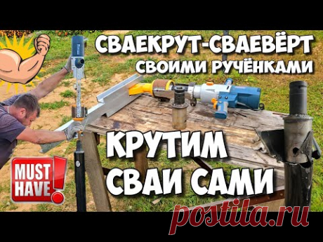 Как Собрать ЭЛЕКТРИЧЕСКИЙ СВАЕКРУТ и закрутить ВИНТОВЫЕ СВАИ Своими руками