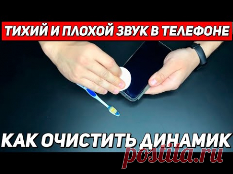 Как почистить динамик телефона от пыли грязи и воды