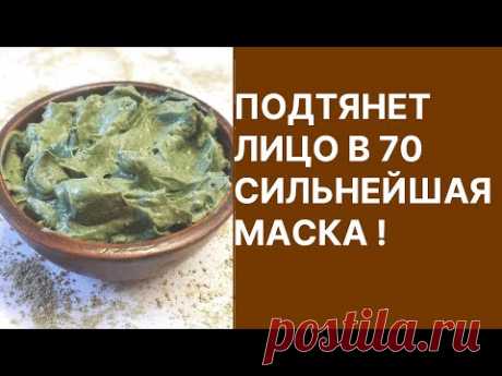 Подтянет Лицо в 70 Сильнейшая Маска! Рецепт