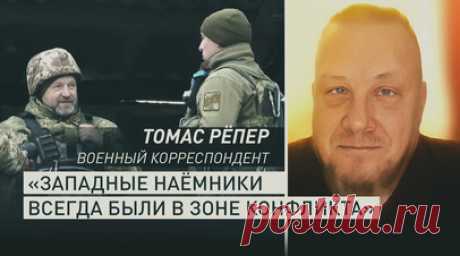 Террор при помощи Запада: эксперт — о неспособности Украины воевать без поддержки. Киев открыто признаёт, что перешёл к террору, потому что у него нет шансов на фронте. И всё это происходит при поддержке Запада. Об этом в беседе с RT заявил военный корреспондент Томас Рёпер. По его словам, в такой стране, как Украина, не может быть вооружённых формирований, которые ведут войну где-то сами по себе, без поддержки. Рёпер также отметил, что с 2022 года всем известно, что на Украине есть…