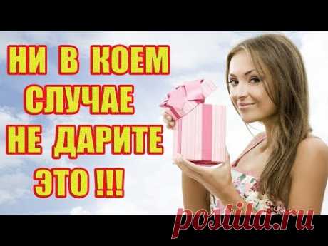 7 опасных подарков, которые ни в коем случае нельзя дарить!!!