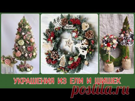 15 ВОЛШЕБНЫХ НОВОГОДНИХ УКРАШЕНИЙ ДЛЯ ДОМА ИЗ ЕЛИ И ШИШЕК