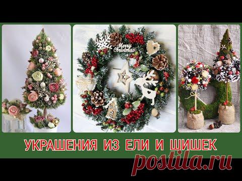 15 ВОЛШЕБНЫХ НОВОГОДНИХ УКРАШЕНИЙ ДЛЯ ДОМА ИЗ ЕЛИ И ШИШЕК