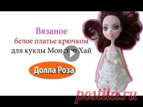 Вязаное белое платье крючком для куклы Монстер Хай Вязаное белое платье крючком для куклы Монстер Хай...