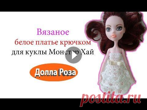 Вязаное белое платье крючком для куклы Монстер Хай Вязаное белое платье крючком для куклы Монстер Хай...