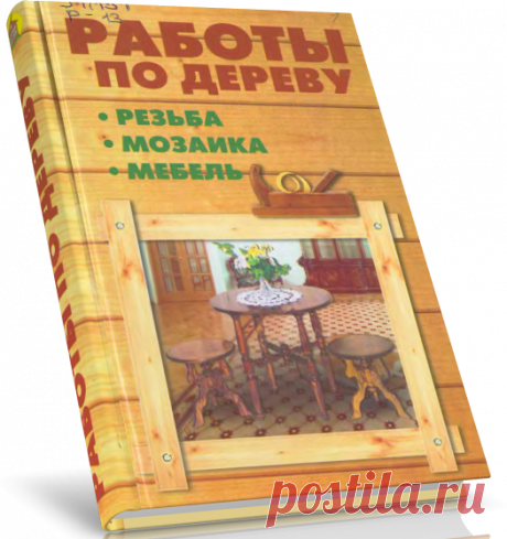 Работы по дереву. От резьбы до паркета.