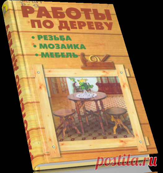 Работы по дереву. От резьбы до паркета.