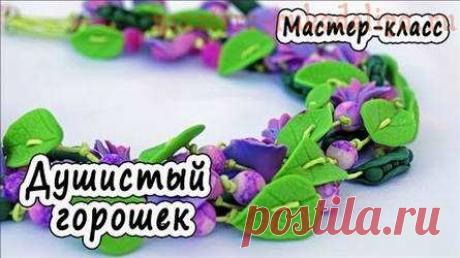 Видео мастер-класс по лепке из полимерной глины: Яркое колье Душистый горошек