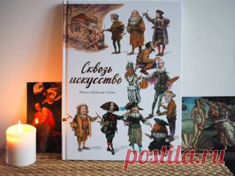«Сквозь искусство» — новый графический роман для всех, кто любит книги об искусстве и художниках Этот графический роман познакомит вас с историей мирового искусства. Вы встретитесь с легендарными художниками всех времен и народов, узнаете их тайны, секреты мастерства и много вдохновляющих моментов о жизни великих. Авторы, Градимир и Ивана Смуджа, вооружившись виртуозной графикой и безупречной эрудицией, зовут читателя в головокружительное путешествие сквозь время, где персонажи картин и их…